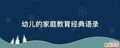 幼儿的家庭教育经典语录