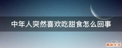 中年人突然喜欢吃甜食怎么回事