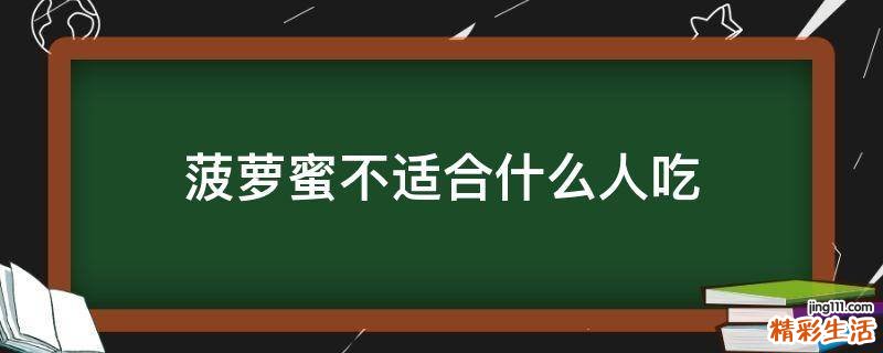 菠萝蜜不适合什么人吃