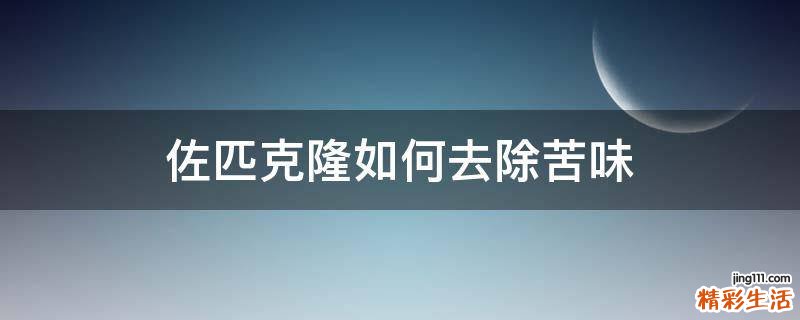佐匹克隆如何去除苦味