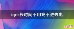iqos长时间不用充不进去电
