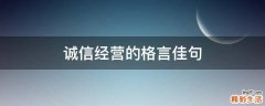 诚信经营的格言佳句
