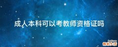 成人本科可以考教师资格证吗