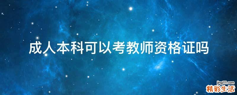 成人本科可以考教师资格证吗