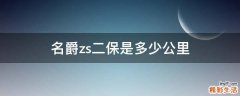 名爵zs二保是多少公里