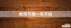 教师节哪一年开始