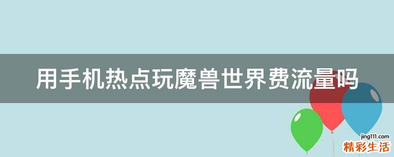 用手机热点玩魔兽世界费流量吗
