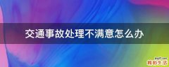 交通事故处理不满意怎么办