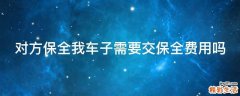 对方保全我车子需要交保全费用吗