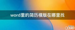 word里的简历模版在哪里找