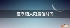夏季晒太阳最佳时间