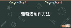 葡萄酒制作方法