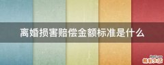 离婚损害赔偿金额标准是什么