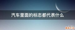 汽车里面的标志都代表什么