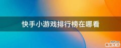 快手小游戏排行榜在哪看