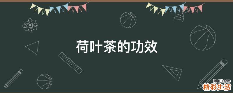 荷叶茶的功效