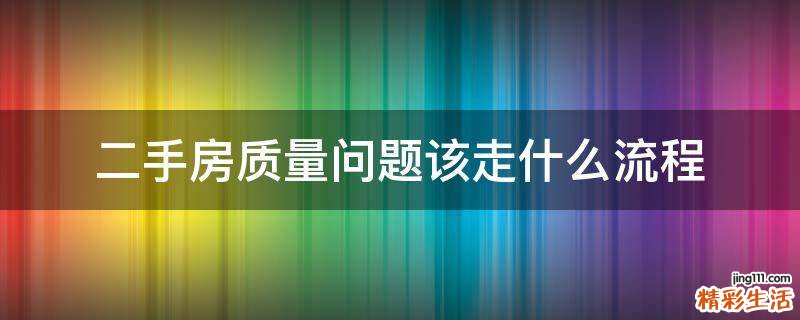 二手房质量问题该走什么流程