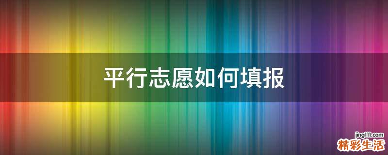 平行志愿如何填报