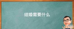 结婚需要什么