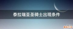 泰拉瑞亚圣骑士出现条件