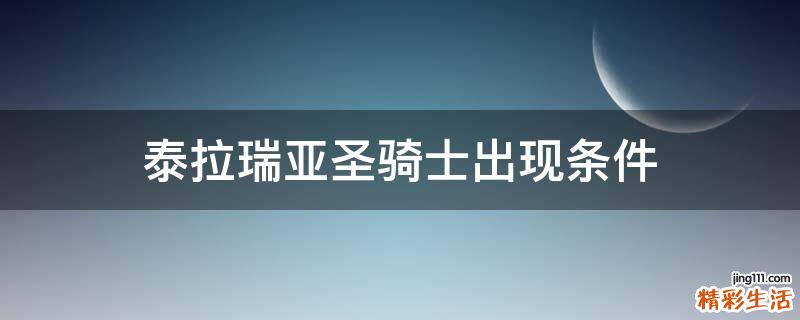 泰拉瑞亚圣骑士出现条件