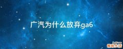 广汽为什么放弃ga6