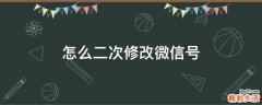 怎么二次修改微信号