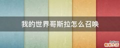 我的世界哥斯拉怎么召唤