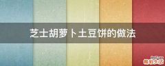 芝士胡萝卜土豆饼的做法