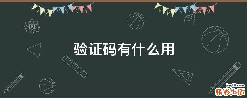 验证码有什么用