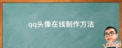 qq头像在线制作方法