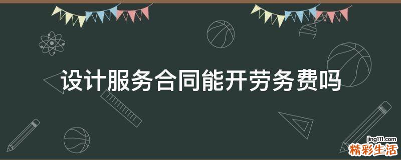 设计服务合同能开劳务费吗