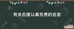 有关态度认真负责的名言