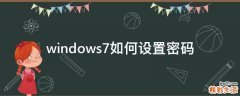 windows7如何设置密码