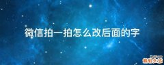 微信拍一拍怎么改后面的字