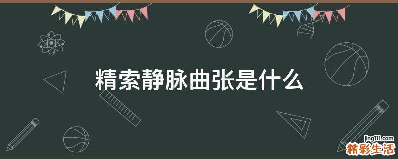 精索静脉曲张是什么