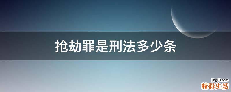 抢劫罪是刑法多少条