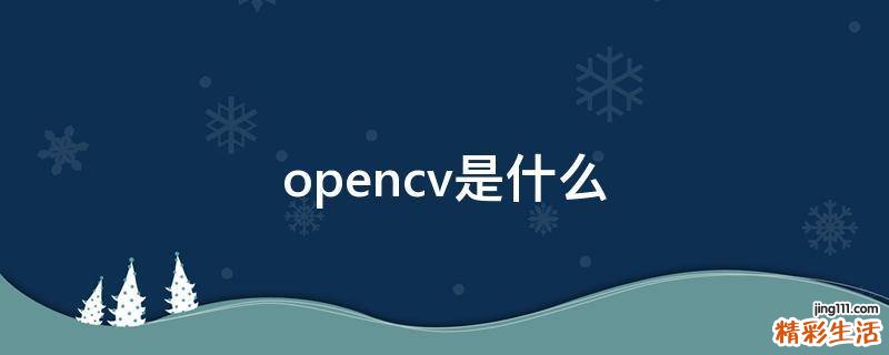 opencv是什么