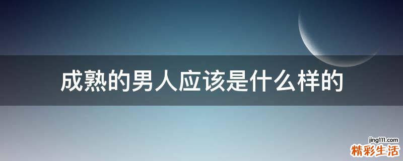 成熟的男人应该是什么样的