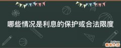 哪些情况是利息的保护或合法限度
