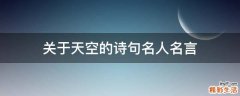 关于天空的诗句名人名言