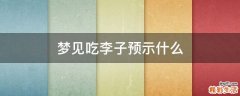 梦见吃李子预示什么