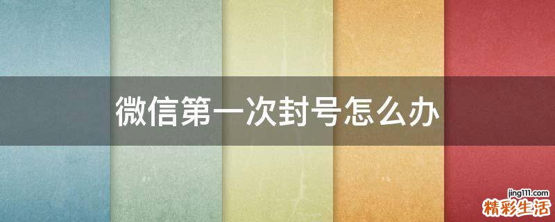 微信第一次封号怎么办