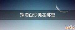 珠海白沙滩在哪里