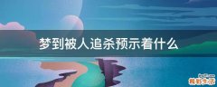 梦到被人追杀预示着什么