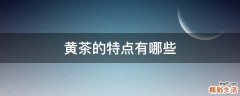 黄茶的特点有哪些