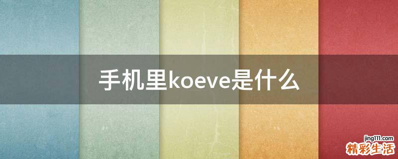 手机里koeve是什么