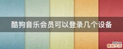 酷狗音乐会员可以登录几个设备