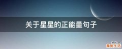 关于星星的正能量句子