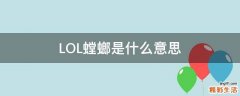 LOL螳螂是什么意思